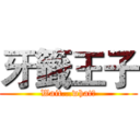牙籤王子 (Wait...what?)
