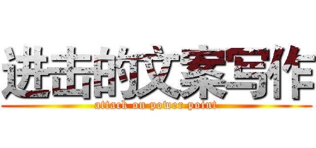 进击的文案写作 (attack on power point)