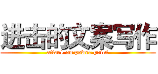 进击的文案写作 (attack on power point)