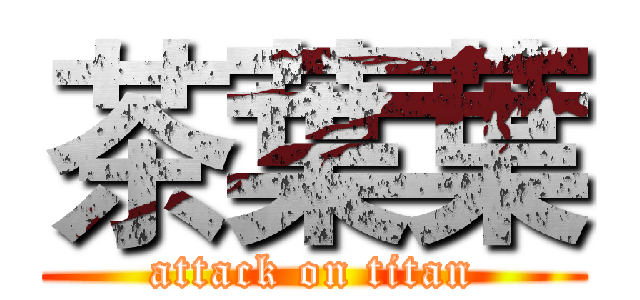 茶葉葉 (attack on titan)