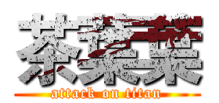 茶葉葉 (attack on titan)