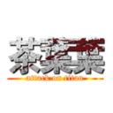 茶葉葉 (attack on titan)