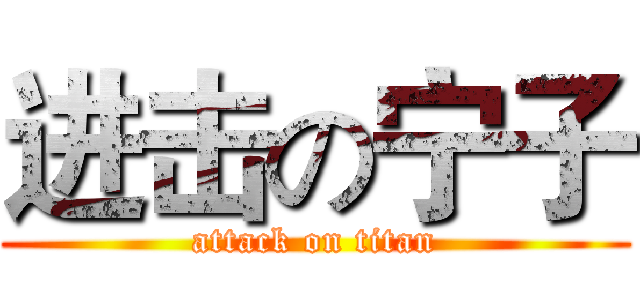 进击の宁子 (attack on titan)