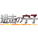 进击の宁子 (attack on titan)