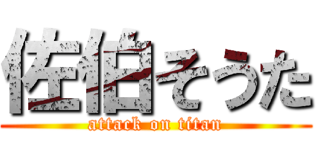 佐伯そうた (attack on titan)