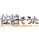 佐伯そうた (attack on titan)