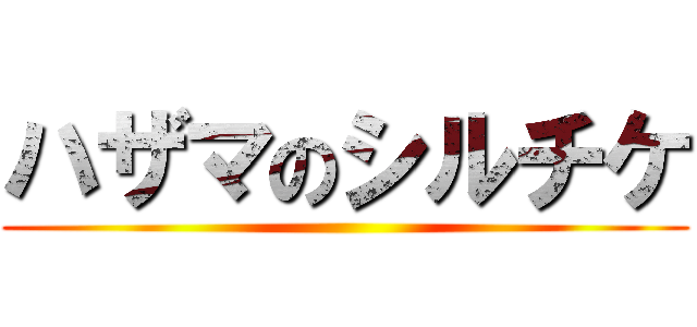 ハザマのシルチケ ()