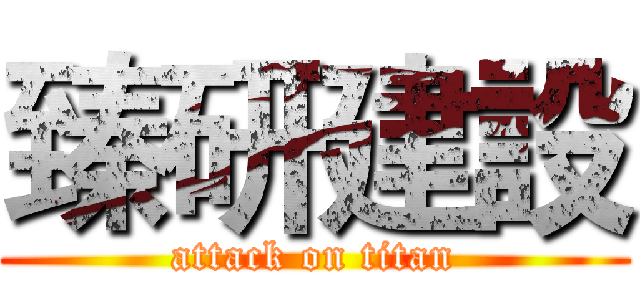 臻研建設 (attack on titan)