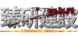 臻研建設 (attack on titan)