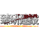 臻研建設 (attack on titan)