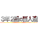 ３年２組の巨人達 (titans of 3-2)