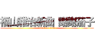 福山雅治新曲 謝謝茄子 (attack on titan)
