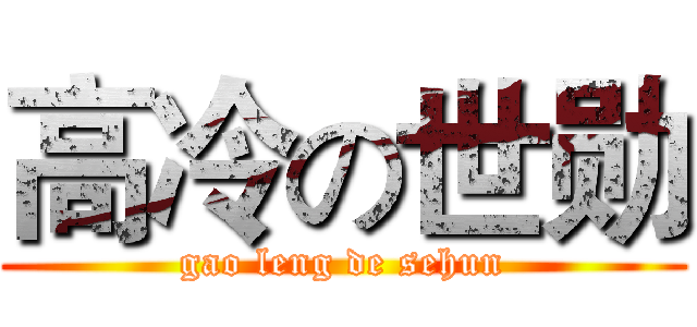 高冷の世勋 (gao leng de sehun)