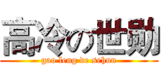 高冷の世勋 (gao leng de sehun)