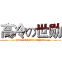 高冷の世勋 (gao leng de sehun)