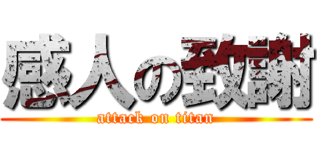 感人の致謝 (attack on titan)