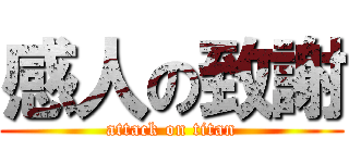 感人の致謝 (attack on titan)