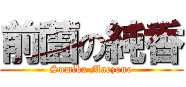前薗の純香 (Sumika Maezono)