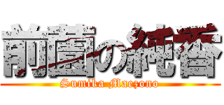 前薗の純香 (Sumika Maezono)
