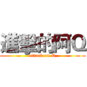 進擊的阿Ｑ (attack on Q)