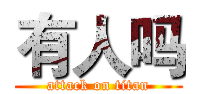 有人吗 (attack on titan)