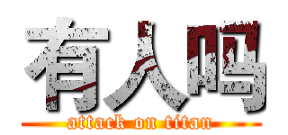 有人吗 (attack on titan)