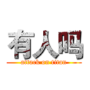 有人吗 (attack on titan)