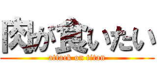 肉が食いたい (attack on titan)