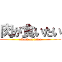 肉が食いたい (attack on titan)