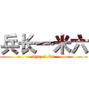 兵长一米六 (bynz 1.6m)