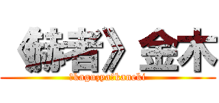 《赫者》金木 (《kaguzya》kaneki)