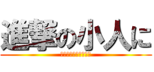 進撃の小人に (進撃の巨人はやられた)