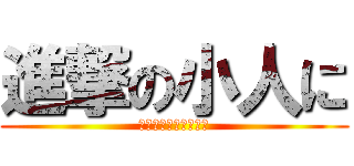 進撃の小人に (進撃の巨人はやられた)