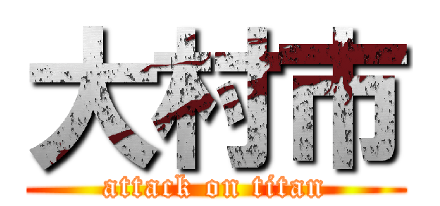 大村市 (attack on titan)