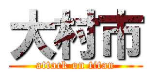 大村市 (attack on titan)