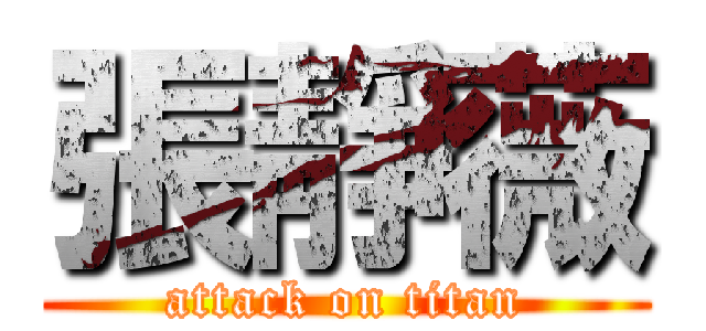 張靜薇 (attack on titan)