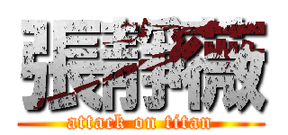 張靜薇 (attack on titan)