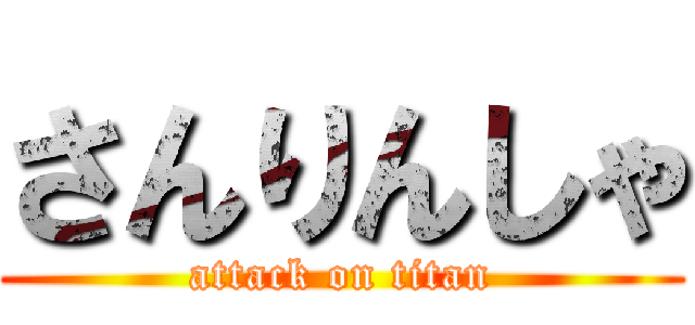 さんりんしゃ (attack on titan)