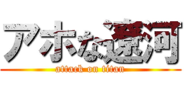 アホな遼河 (attack on titan)