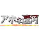 アホな遼河 (attack on titan)