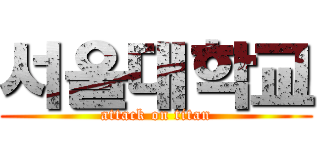 서울대학교 (attack on titan)