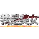 我是美女 (Beautiful girl of me)