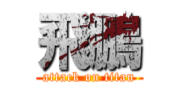 飛鵬 (attack on titan)