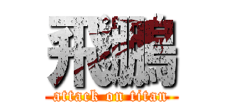 飛鵬 (attack on titan)