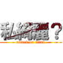 私綺麗？ (attack on titan)