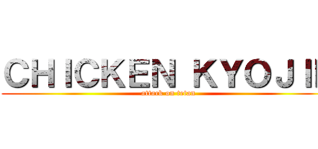 ＣＨＩＣＫＥＮ ＫＹＯＪＩＮ (attack on tetan)