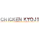 ＣＨＩＣＫＥＮ ＫＹＯＪＩＮ (attack on tetan)