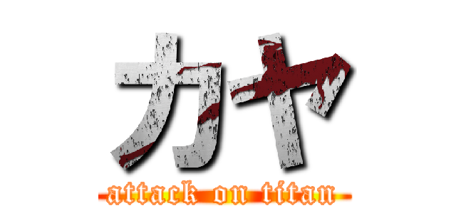 カヤ (attack on titan)