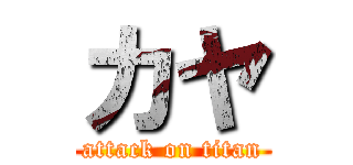 カヤ (attack on titan)