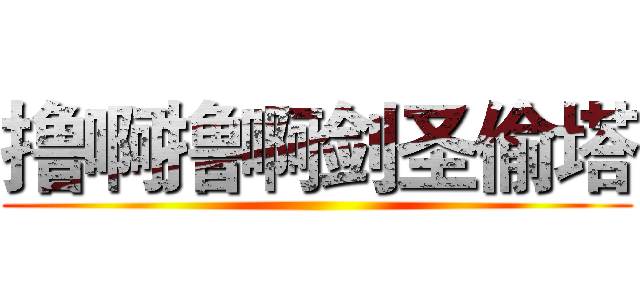 撸啊撸啊剑圣偷塔 ()
